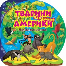 Пізнавальні наліпки. Тварини Південної Америки Торсiнг Алліна