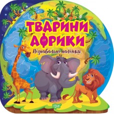 Пізнавальні наліпки. Тварини Африки Торсiнг Алліна