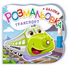 Розмальовка з наліпками Підручники та посібники Транспорт