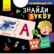 Пазли-половинки. Знайди букву. Розвивальна гра від 4-х років Ранок