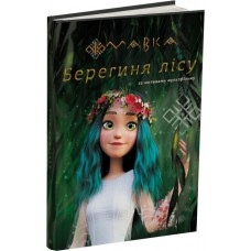 Книга Мавка. Берегиня Лісу (за сценарієм мультфільму) Ранок