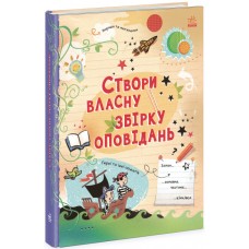 Вигадую та створюю. Створи власну збірку оповідань Ранок Луї Стовелл