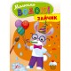 Малюємо водою! УЛА Зайчик Розмальовка для малюків