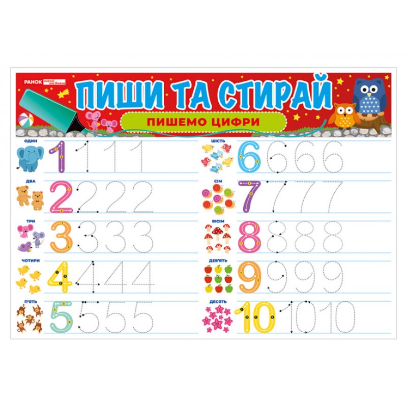 Тренажер. Пиши та стирай. Пишемо цифри Ранок. Наочні посібники
