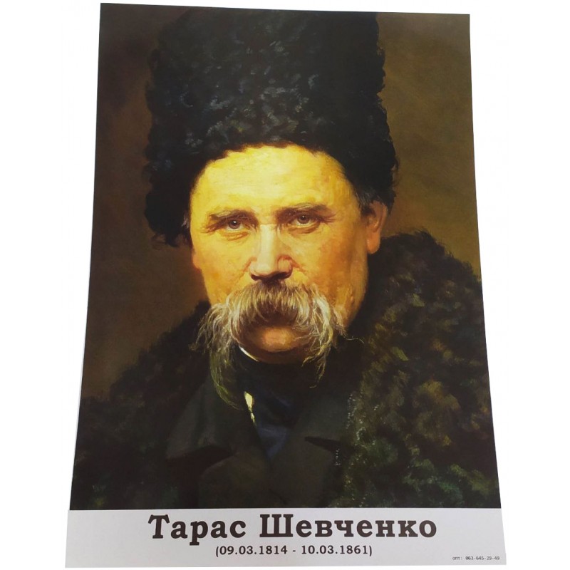 Плакат "Портрет Тараса Григоровича Шевченка" формат А4 Харків