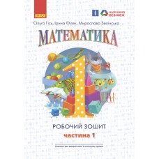 НУШ Робочий зошит Ранок Математика 1 клас Частина 1 Гісь, Філяк