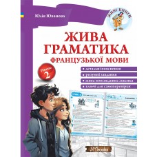 Жива граматика французької мови. Рівень 2 Юлія Іванова Нью Тайм