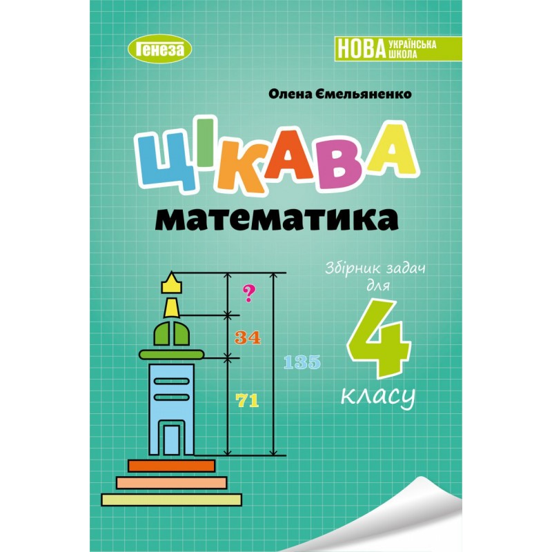 НУШ Збірник задач Генеза Цікава математика 4 клас Ємельяненко