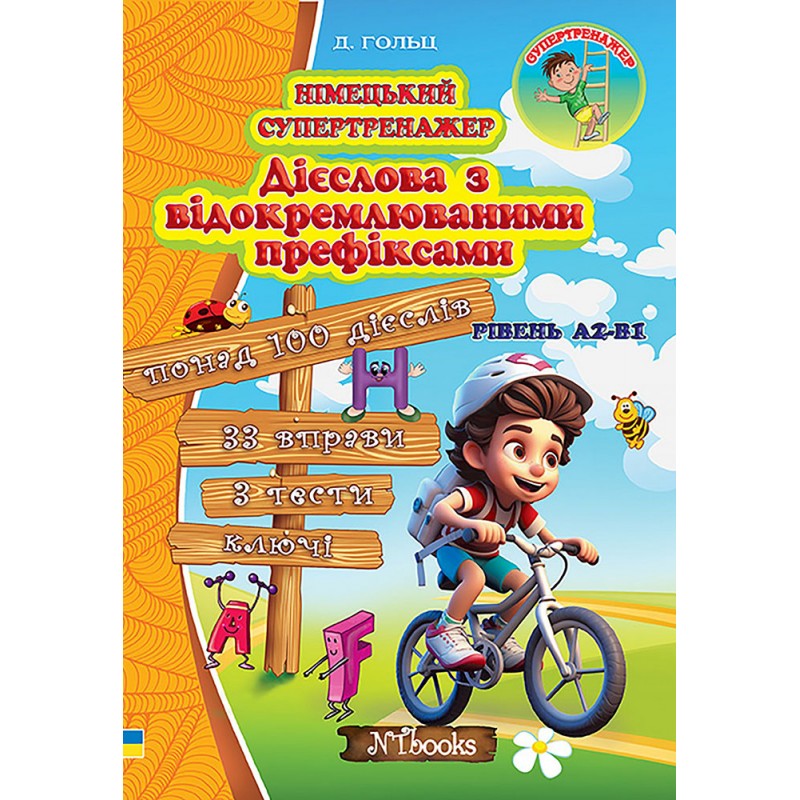 Німецький супертренажер Нью Тайм Дієслова з відокремлюваними префіксами