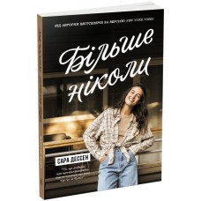 Книга Більше ніколи Ранок Сара Дессен