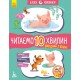 Казки-хвилинки Ранок Вихідний у Хрюні. Читаємо 10 хвилин. ІІ рівень складності