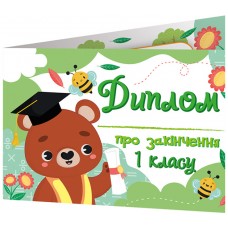 Комплект 5 шт Диплом про закінчення першого класу з ведмедиком Ранок Диплом-книжечка