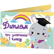 Комплект 5 шт Диплом про закінчення першого класу із зайчиком Ранок Диплом-книжечка
