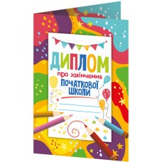 Комплект 5 шт Диплом про закінчення початкової школи з олівцями Ранок Диплом-книжечка