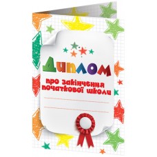 Комплект 5 шт Диплом про закінчення початкової школи із зірочками Ранок Диплом-книжечка