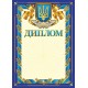 Комплект 5 шт Диплом синій з гербом з місцем для привітання Ранок