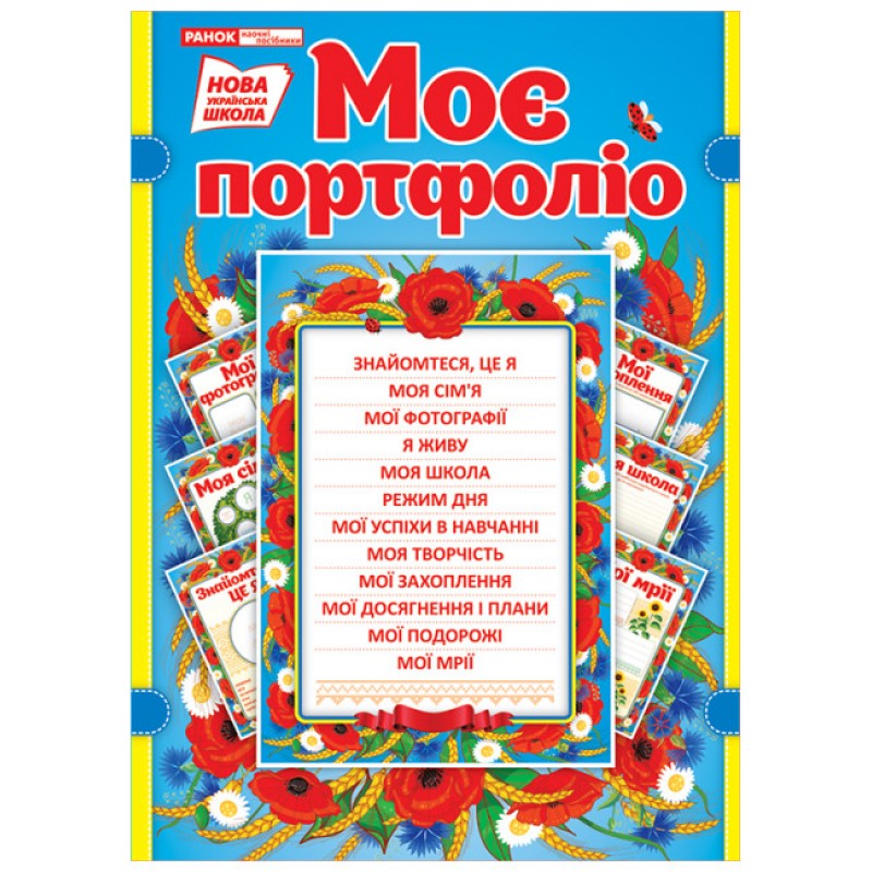 НУШ Моє портфоліо в українському стилі Ранок
