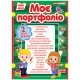 НУШ Портфоліо 2 клас Ранок
