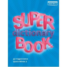 НУШ Посібник Лінгвіст Англійська мова 2 клас Super Dictionary Book до підручника Quick Minds 2 Пухта