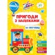 Пригоди з наліпками УЛА На прогулянці