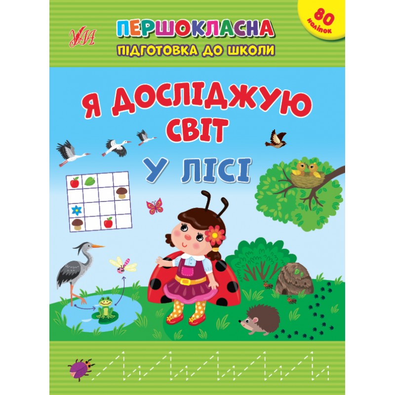 Першокласна підготовка до школи УЛА Я досліджую світ. У лісі