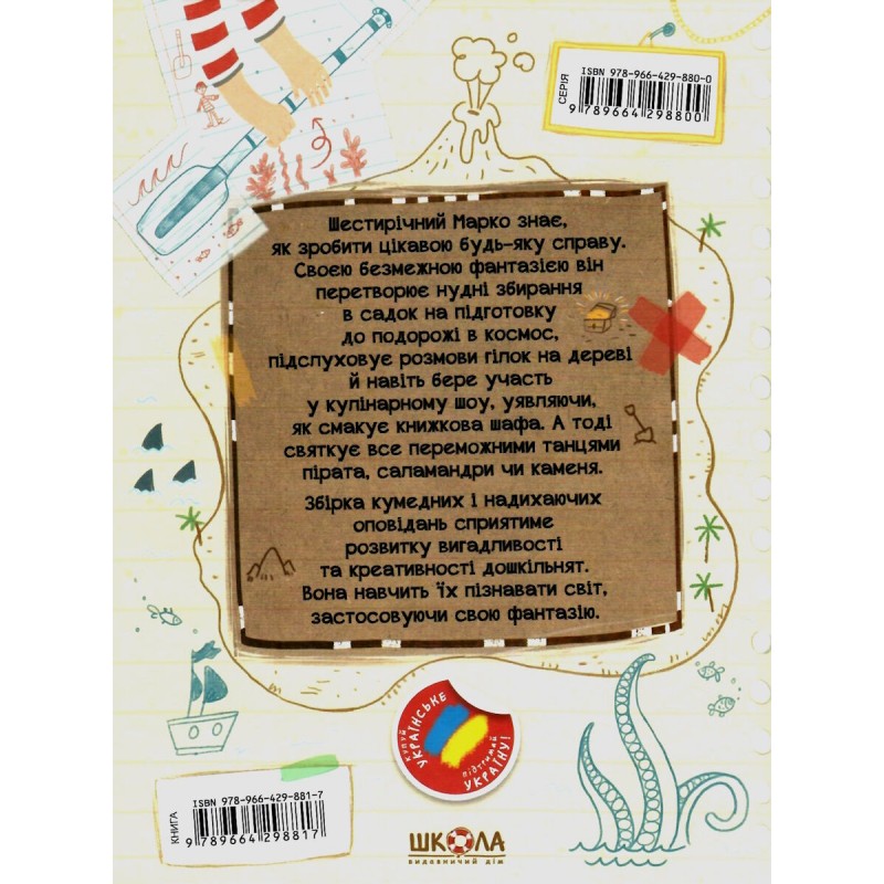 Книга Ну придумай щось, Марку! Дітям про дітей Школа Саша Войцехівська