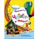 НУШ Хрестоматія Ранок Читаємо на канікулах 3 клас