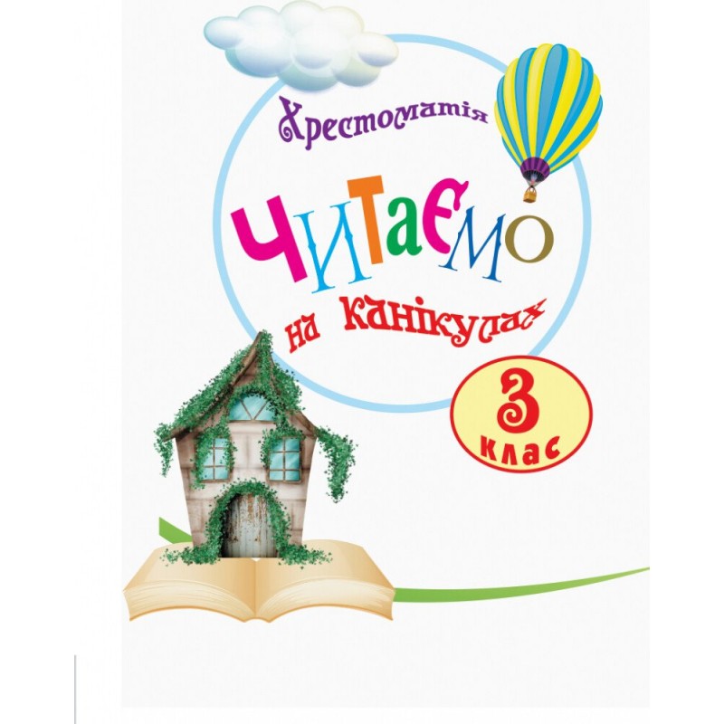 НУШ Хрестоматія Ранок Читаємо на канікулах 3 клас