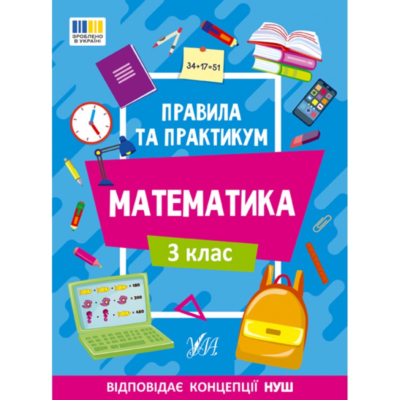 НУШ Правила та практикум УЛА Математика 3 клас Каднікова