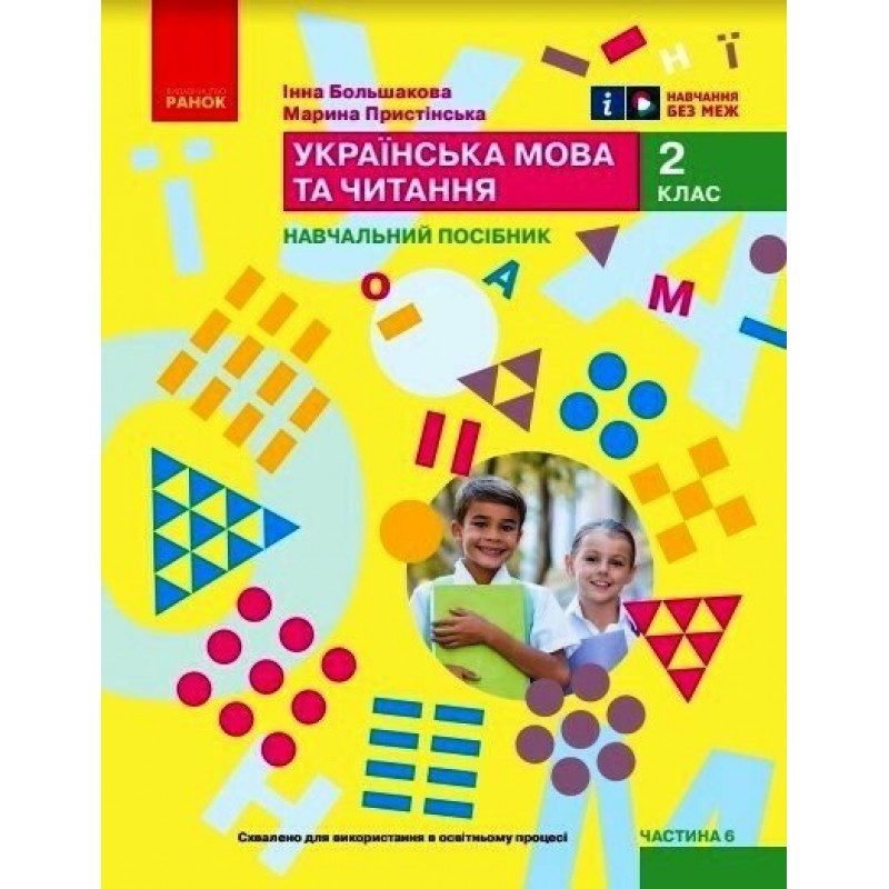 НУШ-2 Навчальний посібник Ранок Українська мова та читання 2 клас Частина 6 Большакова, Пристінська
