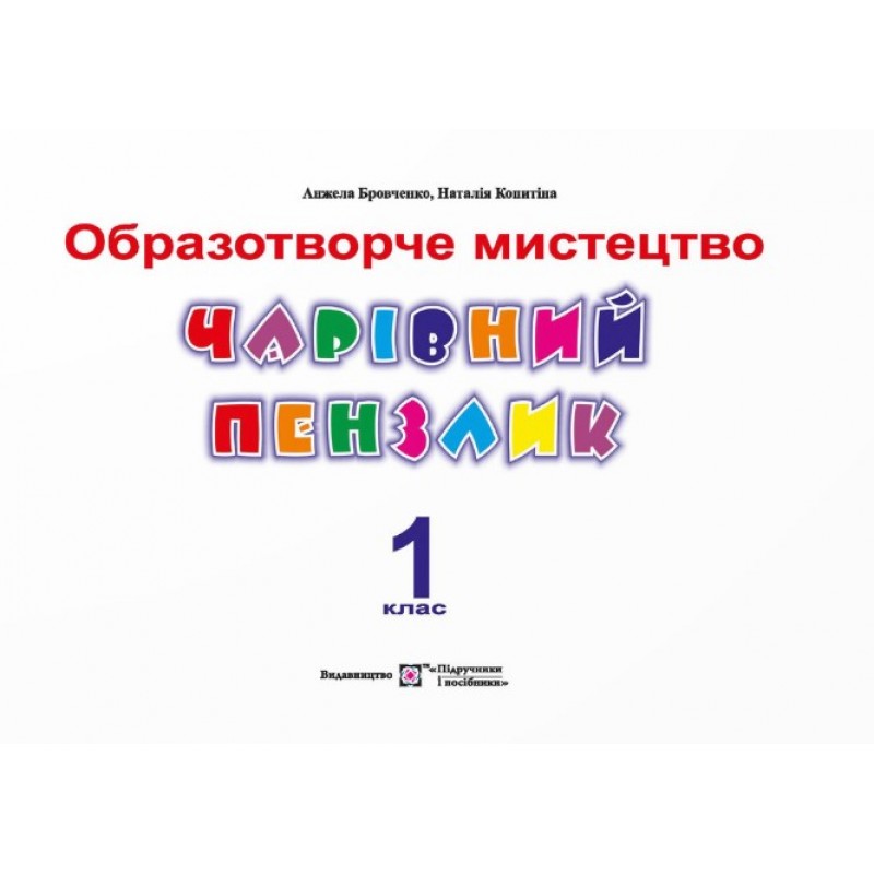 НУШ Чарівний пензлик Пiдручники i посiбники 1 клас Альбом-посібник з образотворчого мистецтва (за програмою Савченко)