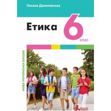 НУШ Підручник Літера Етика 6 клас Оксана Данилевська