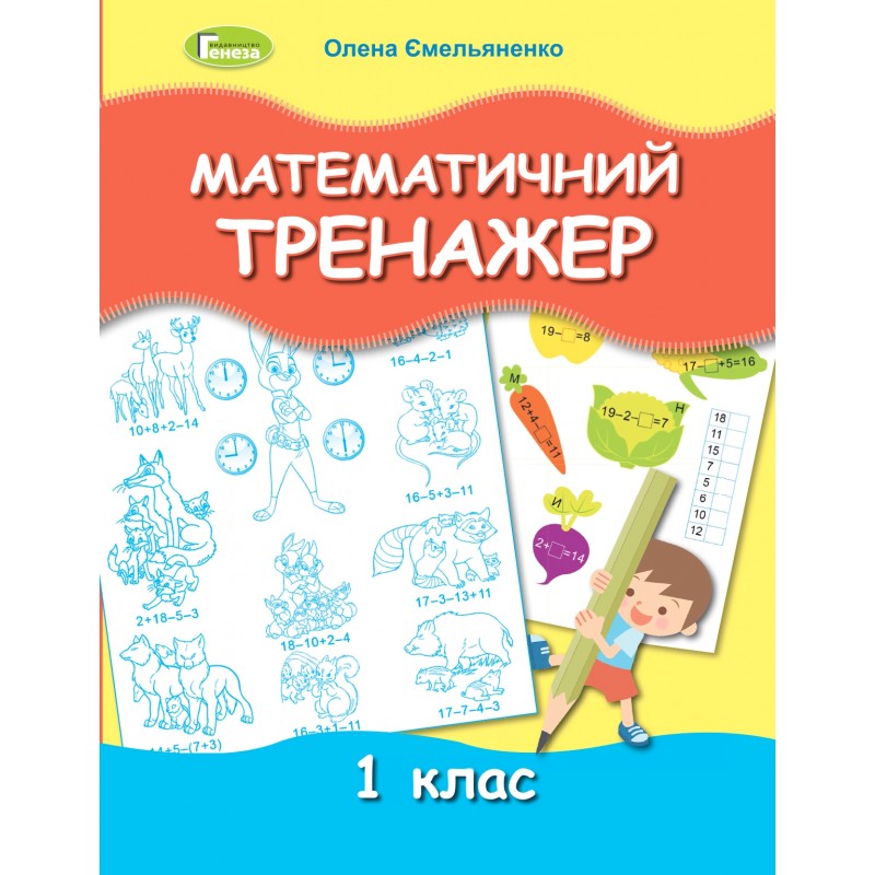 НУШ Математичний тренажер 1 клас Генеза Ємельяненко