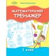 НУШ Математичний тренажер 1 клас Генеза Ємельяненко