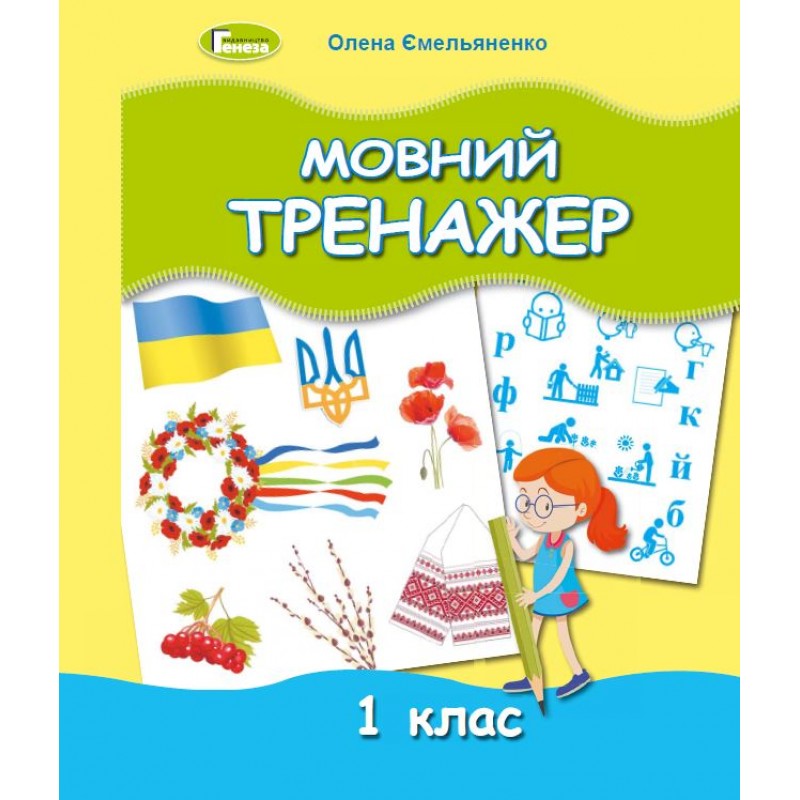 НУШ Мовний тренажер 1 клас Генеза Ємельяненко