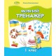НУШ Мовний тренажер 1 клас Генеза Ємельяненко