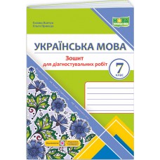 НУШ Діагностувальні роботи Пiдручники i посiбники Українська мова 7 клас за програмою Голуб, Горошкіної, Заболотного