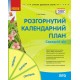 Сучасна дошкільна освіта Ранок Розгорнутий перспективний план. ЛІТО. Середній вік