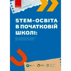 STEM-освіта в початковій школі: від навчальної моделі до реального уроку Ранок Ірина Потапенко