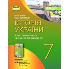 НУШ Робочий зошит та діагностичні роботи Генеза Історія України 7клас Власов