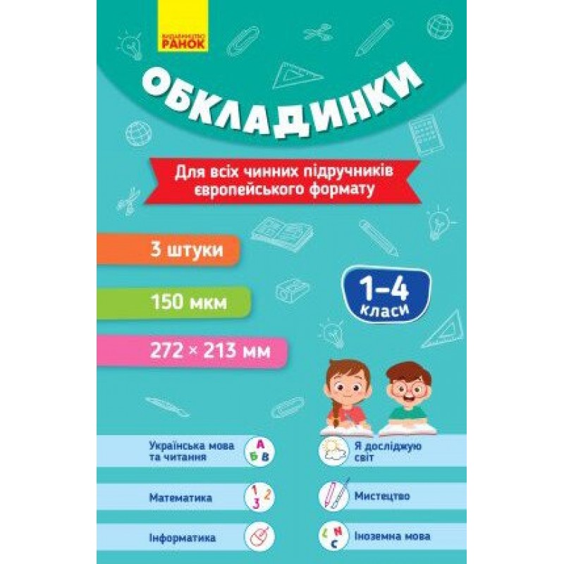 Комплект обкладинок до підручників. 1-4 класи Ранок