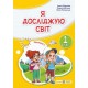 НУШ-2 Підручник Пiдручники i посiбники Я досліджую світ 1 клас Частина 1 Жаркова