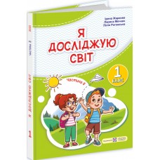 НУШ-2 Підручник Пiдручники i посiбники Я досліджую світ 1 клас Частина 2 Жаркова