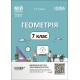 НУШ Мій конспект Основа Геометрія 7 клас Матеріали до уроків Старова