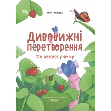 Хочу знати! Основа Дивовижні перетворення Хто ховався у яєчку Юлія Пеліхова