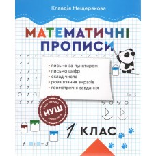 НУШ Математичні прописи 1 клас Весна Прописи з математики Мещерякова