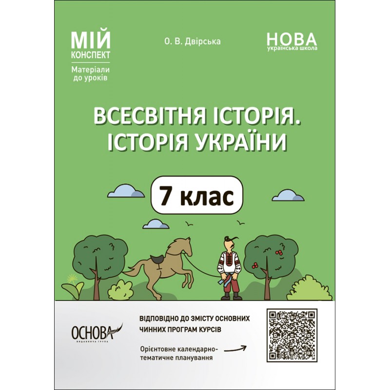 НУШ Мій конспект Основа Всесвітня історія. Історія України 7 клас Матеріали до уроків Двірська