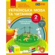 НУШ-2 Навчальний посібник Ранок Українська мова та читання 2 клас Частина 1 Цепова, Коченгіна, Тимченко
