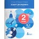 НУШ-2 Зошит дослідника Літера 2 клас Частина 1 до підручника Іщенко, Кліщ, Козак