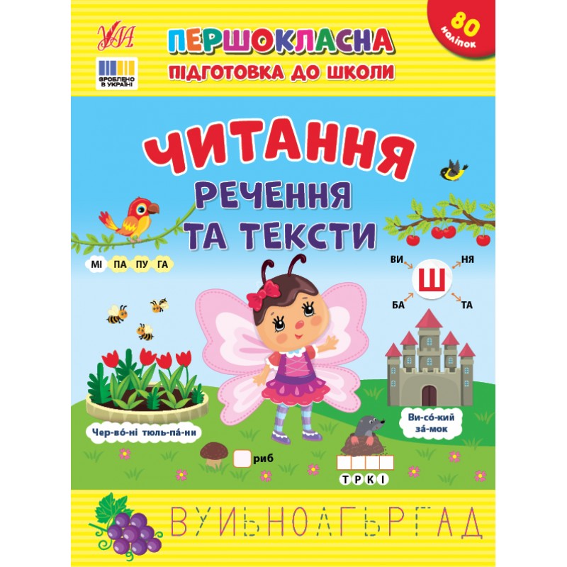Першокласна підготовка до школи УЛА Читання. Речення та тексти Сіліч